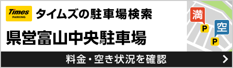 県営富山中央駐車場 料金・空き状況を確認